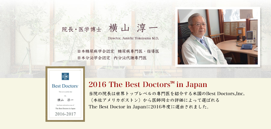 院長・医学博士 横山淳一,2012-2013 Best Doctor in japan